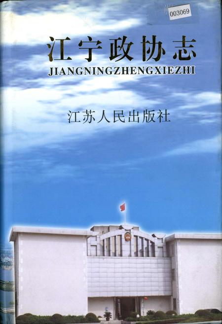 《江宁政协志》.pdf_江苏省志