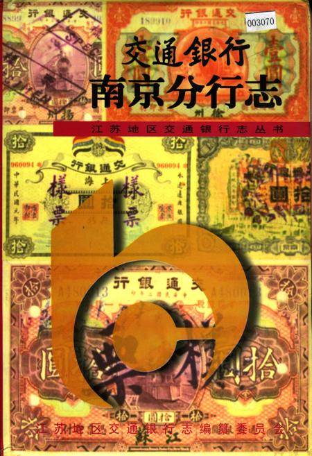 《交通银行南京分行志》.pdf_江苏省志