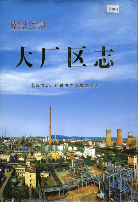 《大厂区志》.pdf_江苏省志