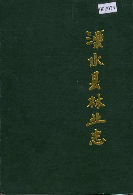 《溧水县林业志》.pdf_江苏省志