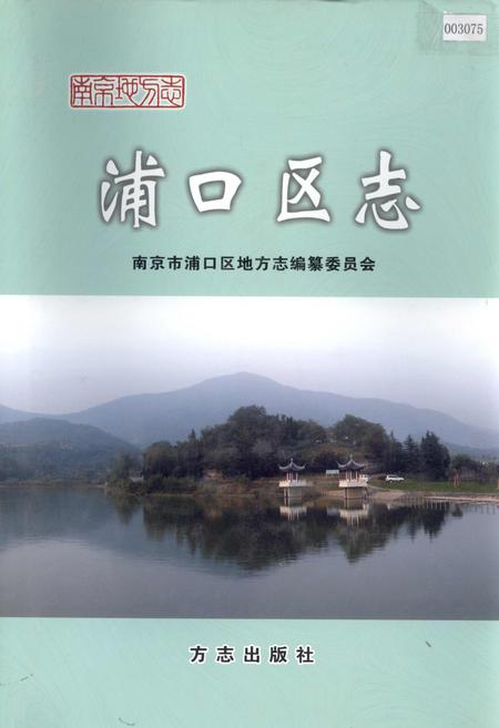 《浦口区志》.pdf_江苏省志