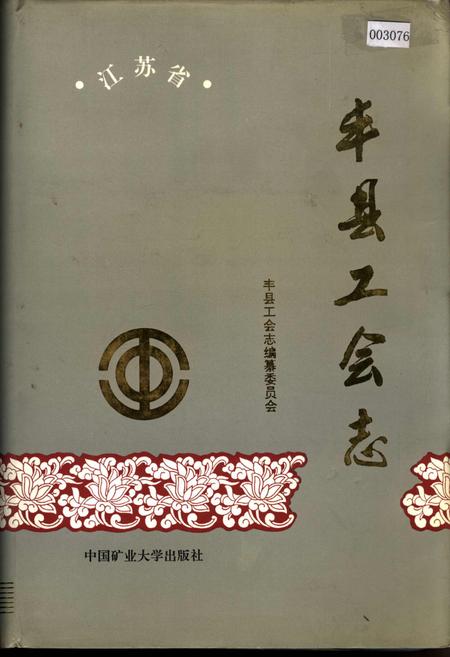 《丰县工会志》.pdf_江苏省志