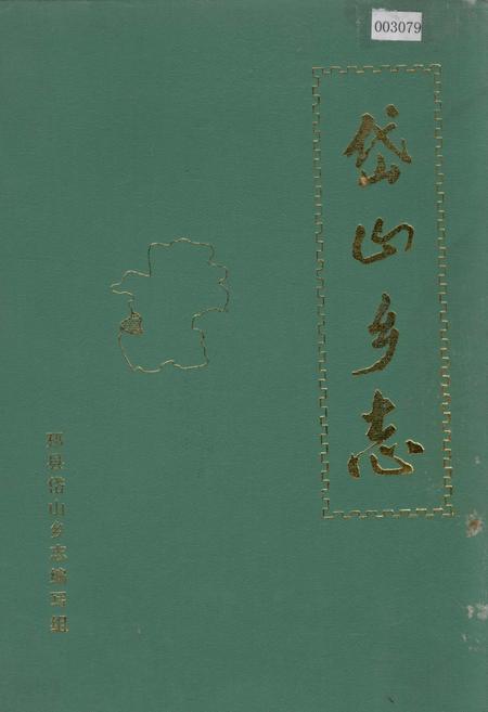 《岱山乡志》.pdf_江苏省志