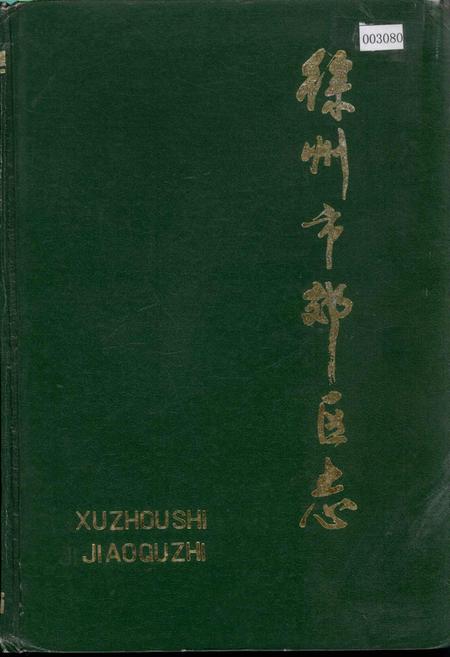 《徐州市郊区志》.pdf_江苏省志