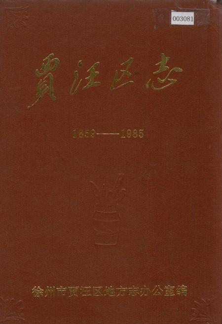 《贾汪区志》.pdf_江苏省志