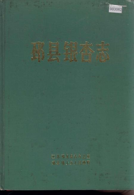《邳县银杏志》.pdf_江苏省志