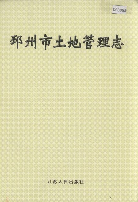 《邳州市土地管理志》.pdf_江苏省志