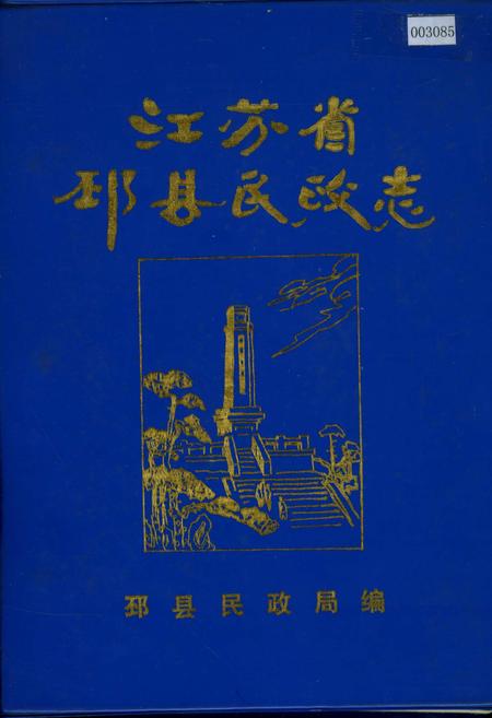 《江苏省邳县民政志》.pdf_江苏省志