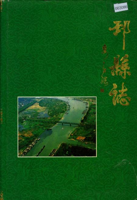 《邳县志》.pdf_江苏省志