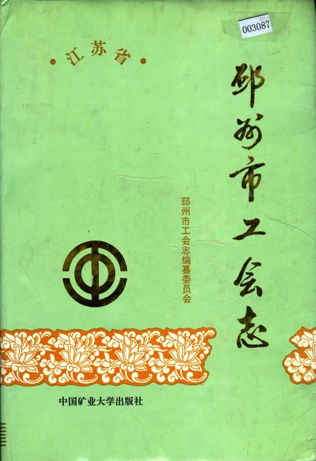 《邳州市工会志》.pdf_江苏省志