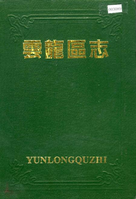 《云龙区志》.pdf_江苏省志