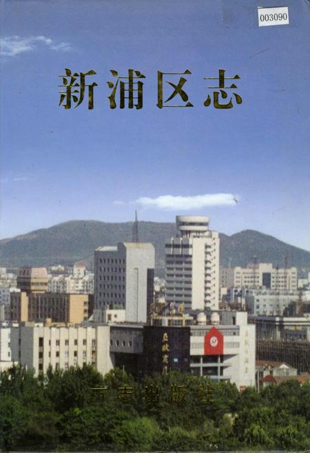 《新浦区志》.pdf_江苏省志
