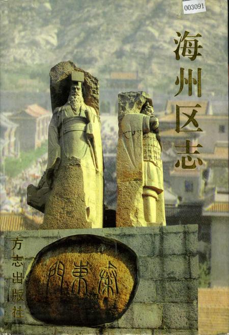 《海州区志》.pdf_江苏省志