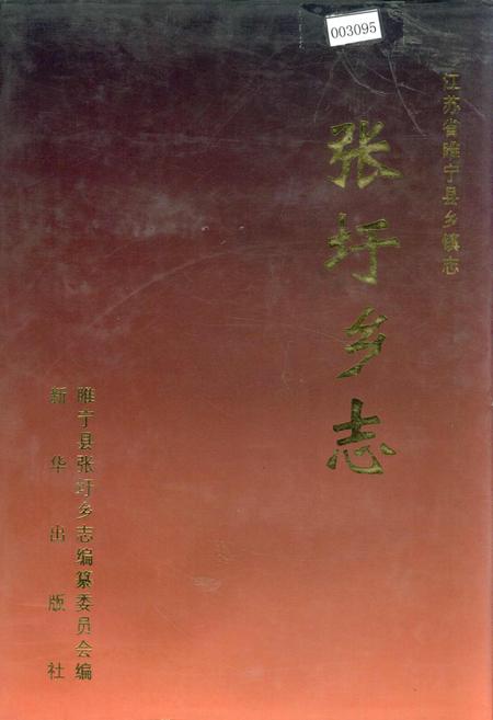 《张圩乡志》.pdf_江苏省志