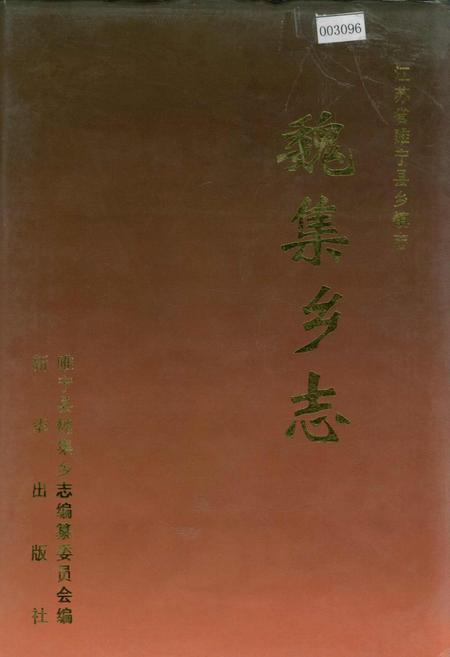 《魏集乡志》.pdf_江苏省志