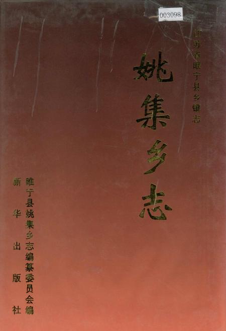 《姚集乡志》.pdf_江苏省志