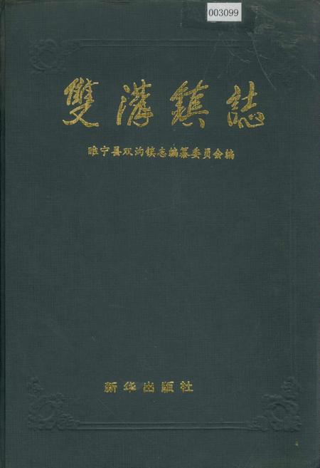 《双沟镇志》.pdf_江苏省志