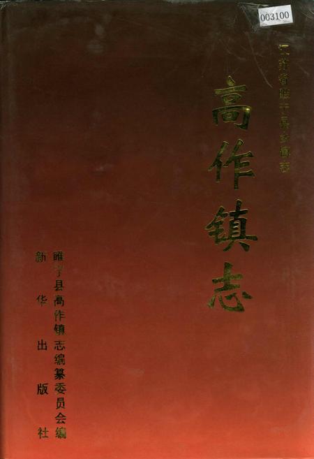 《高作镇志》.pdf_江苏省志