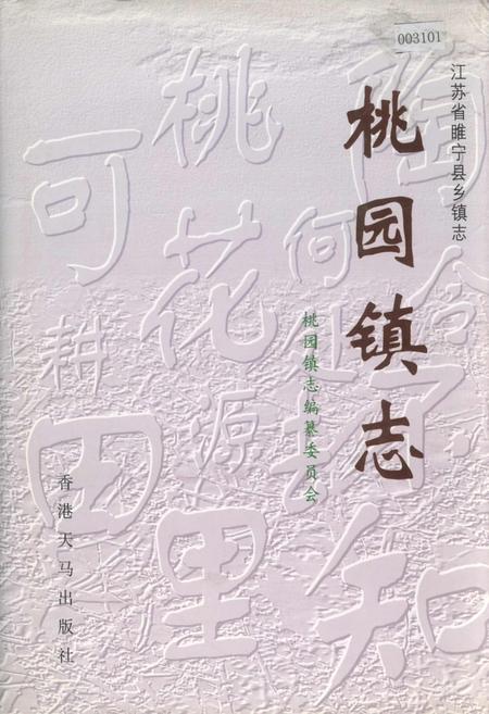 《桃园镇志》.pdf_江苏省志