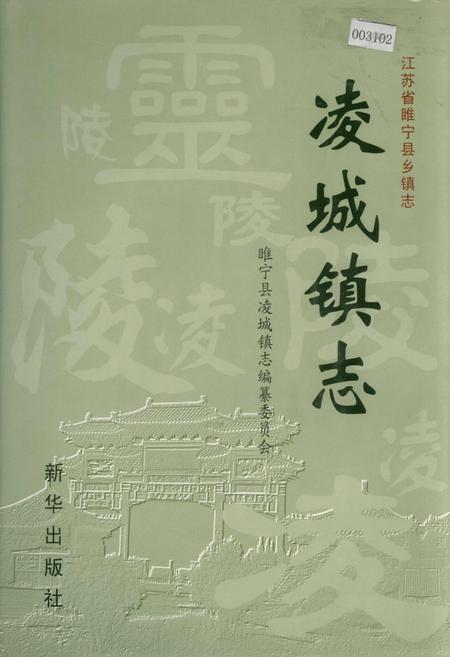 《凌城镇志》.pdf_江苏省志