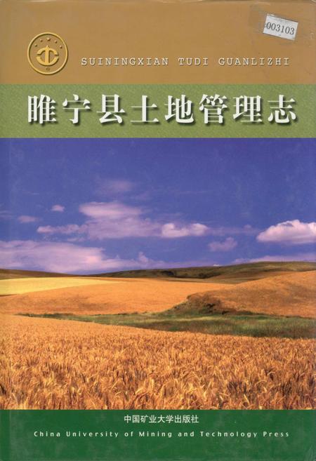 《睢宁县土地管理志》.pdf_江苏省志