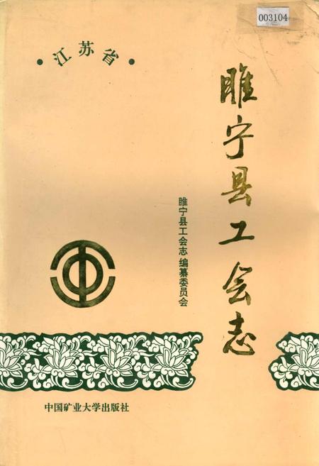 《睢宁县工会志》.pdf_江苏省志