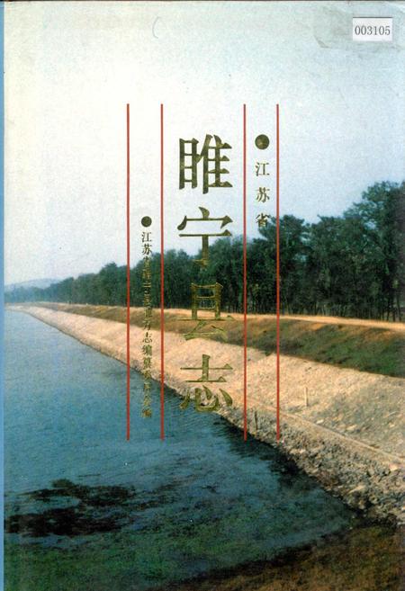 《睢宁县志》.pdf_江苏省志