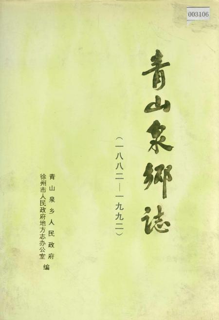 《青山泉乡志》.pdf_江苏省志