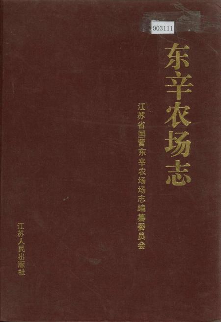 《东辛农场志》.pdf_江苏省志