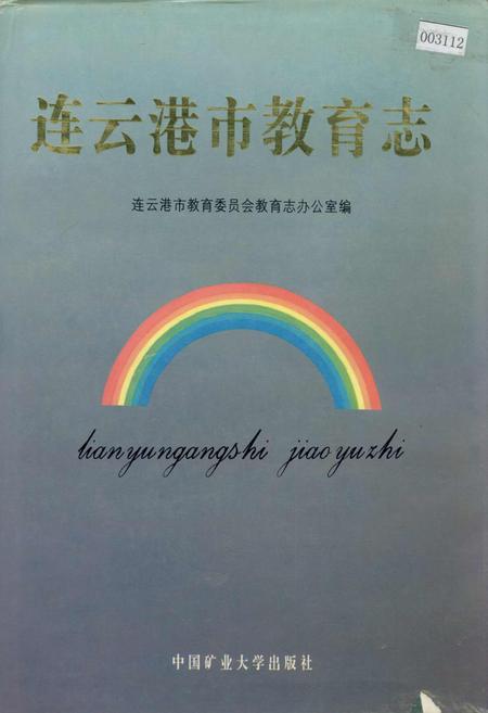 《连云港市教育志》.pdf_江苏省志