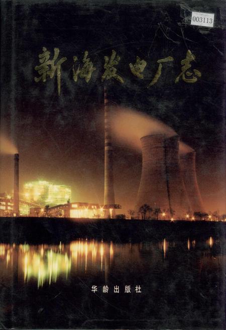 《新海发电厂志》.pdf_江苏省志