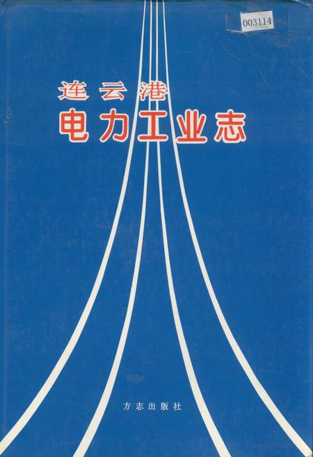 《连云港电力工业志》.pdf_江苏省志