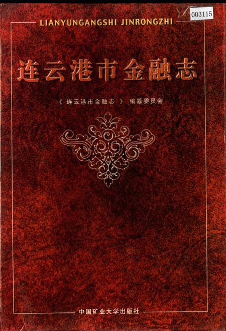 《连云港市金融志》.pdf_江苏省志
