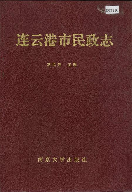 《连云港市民政志》.pdf_江苏省志