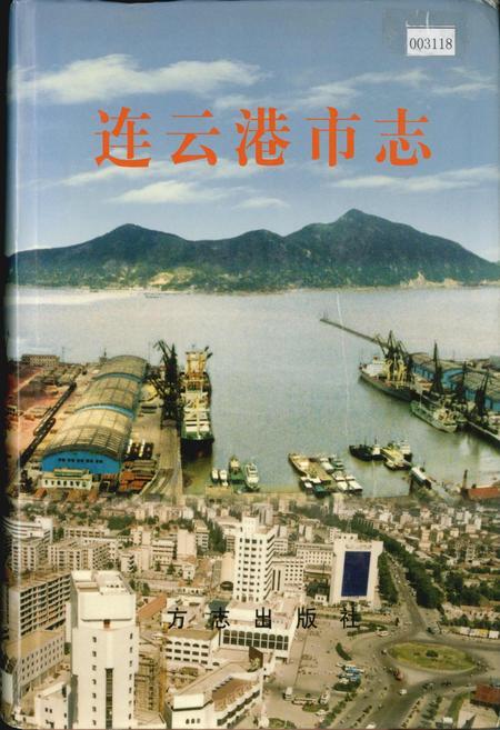 《连云港市志上》.pdf_江苏省志