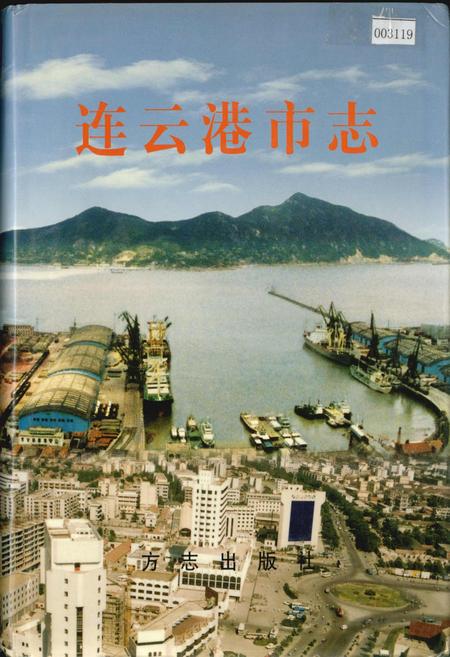 《连云港市志中》.pdf_江苏省志