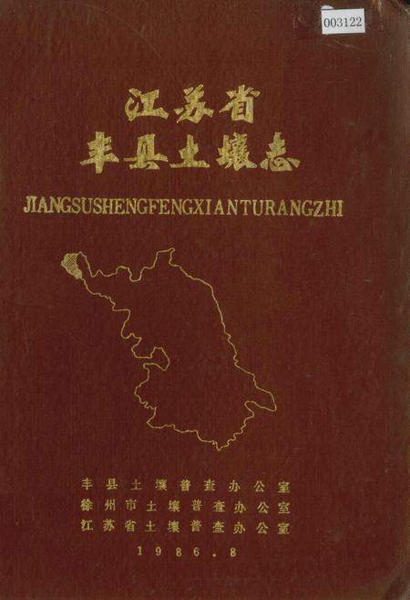 《江苏省丰县土壤志》.pdf_江苏省志