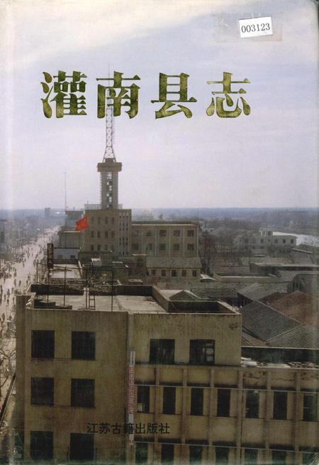 《灌南县志》.pdf_江苏省志