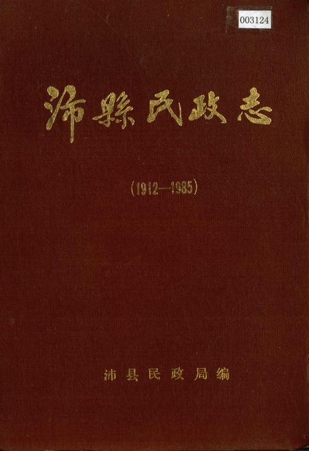 《沛县民政志》.pdf_江苏省志