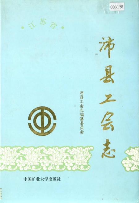 《沛县工会志》.pdf_江苏省志