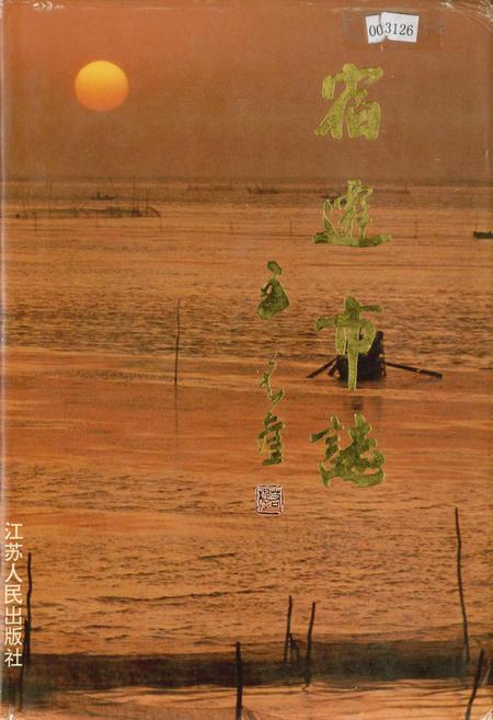 《宿迁市志》.pdf_江苏省志