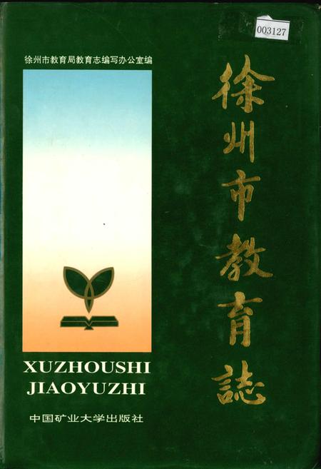 《徐州市教育志》.pdf_江苏省志