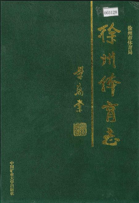 《徐州体育志》.pdf_江苏省志