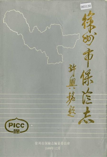 《徐州市保险志》.pdf_江苏省志