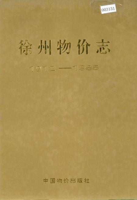 《徐州物价志》.pdf_江苏省志