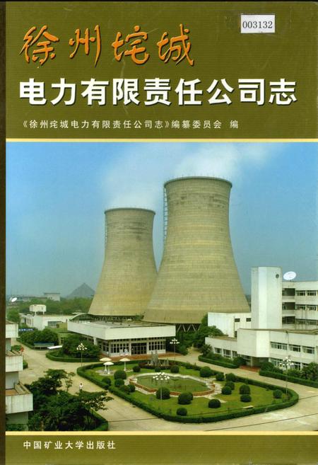 《徐州垞城电力有限责任公司志》.pdf_江苏省志