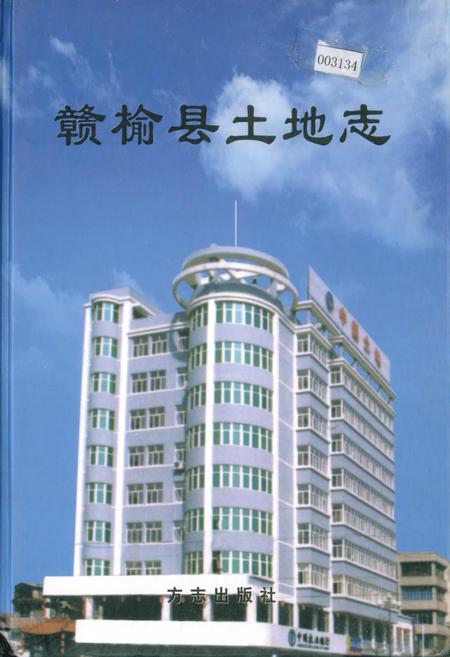 《赣榆县土地志》.pdf_江苏省志