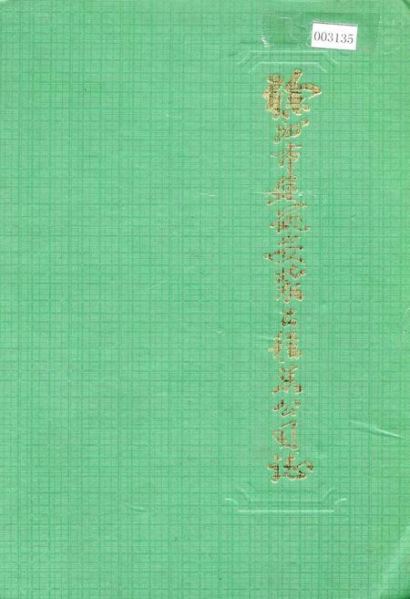 《徐州市建筑安装工程总公司志》.pdf_江苏省志