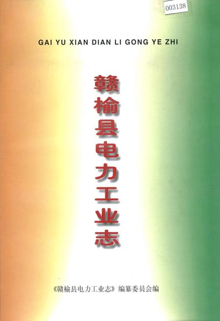 《赣榆县电力工业志》.pdf_江苏省志