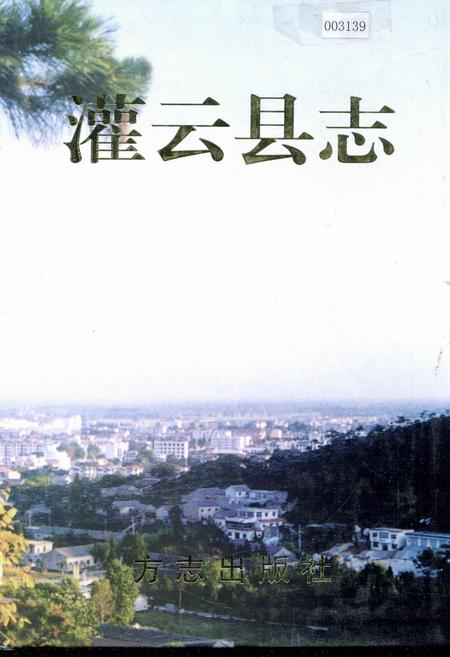 《灌云县志》.pdf_江苏省志